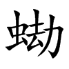 蜐