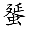 蜑