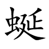 蜒