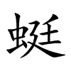 蜓