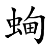 蜔