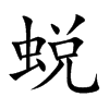 蜕