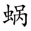 蜗
