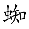 蜘