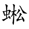 蜙