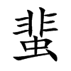 蜚