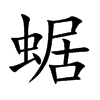蜛