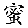 蜜