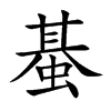 蜝