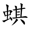 蜞