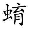 蜟