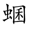 蜠