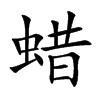 蜡