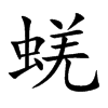 蜣