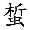 蜤