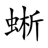 蜥