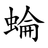 蜦