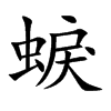 蜧