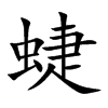 蜨