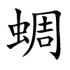 蜩
