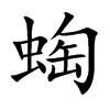 蜪