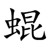 蜫