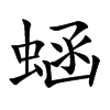 蜬
