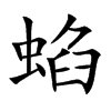 蜭
