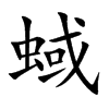 蜮