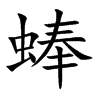 蜯