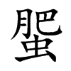 蜰