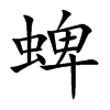 蜱