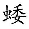 蜲