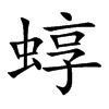 蜳