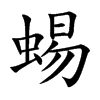 蜴