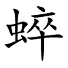 蜶