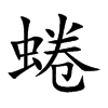 蜷