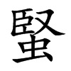 蜸