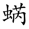 蜹
