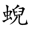 蜺