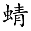 蜻