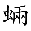 蜽