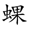 蜾