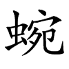 蜿