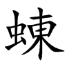 蝀
