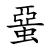 蝁