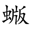 蝂