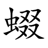 蝃