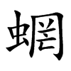 蝄