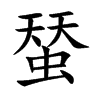 蝅